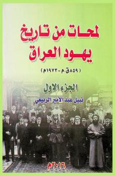 لمحات من تاريخ يهود العراق (859 ق. م-1973 م)
