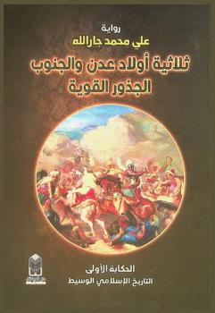  ثلاثية أولاد عدن والجنوب : الجذور القوية : رواية