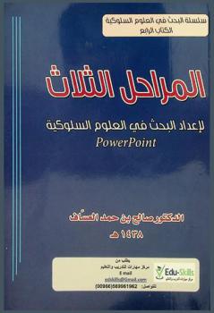  المراحل الثلاث : لإعداد البحث في العلوم السلوكية : Power point