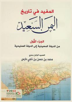  المفيد في تاريخ اليمن السعيد