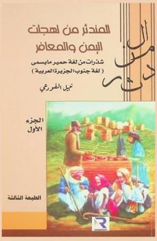  المندثر من لهجات اليمن والمعافر