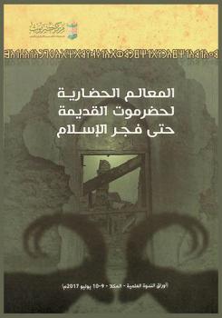  المعالم الحضارية لحضرموت القديمة حتى فجر الإسلام : أوراق الندوة العلمية التي نظمها مركز حضرموت للدراسات التاريخية والتوثيق والنشر المكلا 10 يوليو 2017 م