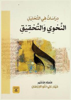 دراسات في التحليل النحوي والتحقيق