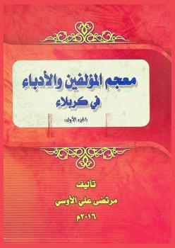  معجم المؤلفين والأدباء في كربلاء