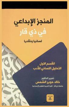 المنجز الإبداعي في ذي قار : لسانيا ونقديا