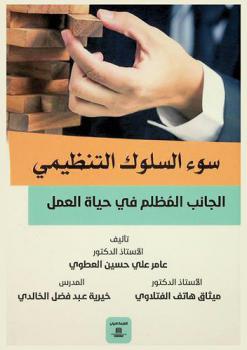  سوء السلوك التنظيمي : الجانب المظلم في حياة العمل