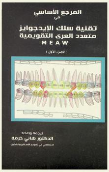  المرجع الأساسي في تقنية سلك الإيدجوايز متعدد العرى التقويمية MEAW