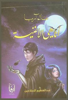  عالم آرميا : أنا هي الأغنية