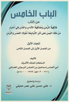  الباب الخامس من كتاب فاكهة الزمن ومفاكهة الآداب والفنن في أخبار من ملك اليمن على أثر التبابعة ملوك العصر والزمن