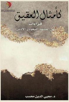  كأمثال العقيق : قراءات في المشهد السعودي الأدبي