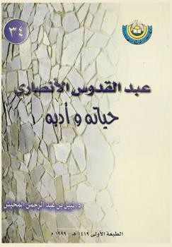  عبد القدوس الأنصاري : حياته وأدبه