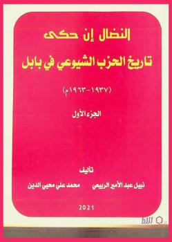  النضال إن حكى : تاريخ الحزب الشيوعي في بابل