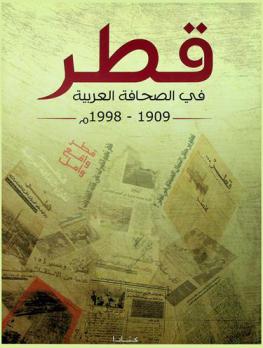  قطر في الصحافة العربية من 1909-1998 م