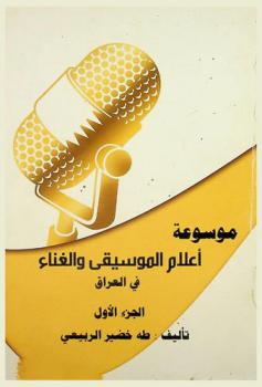 موسوعة أعلام الموسيقى والغناء في العراق