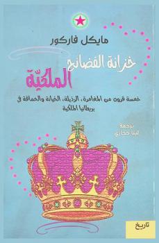  خزانة الفضائح الملكية : خمسة قرون من المغامرة، الرذيلة، الخيانة والحماقة في بريطانيا الملكية