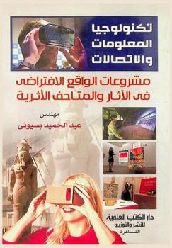  مشروعات الواقع الافتراضي في الآثار والمتاحف الأثرية /‪‪‪‪‪‪‪‪