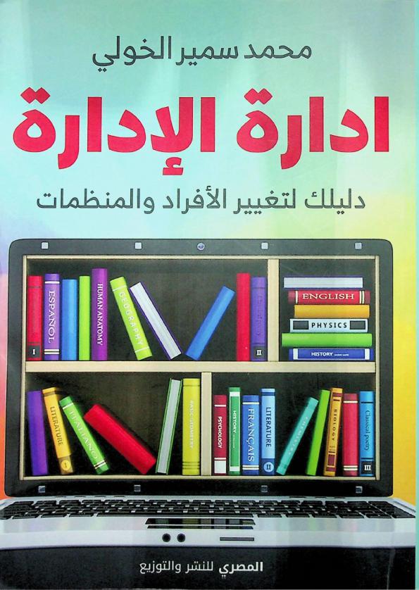  إدارة الإدارة : دليلك لتغيير الأفراد والمنظمات