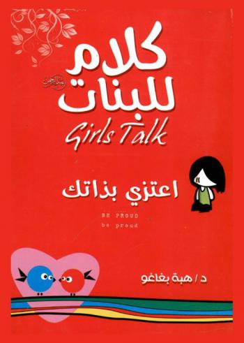  اعتزي بذاتك = Be Proud be proud : كلام عن الثقة بالنفس