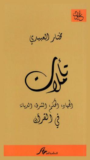 تأملات : الجهاد، الحكم، الشرط، الديانة في القرآن