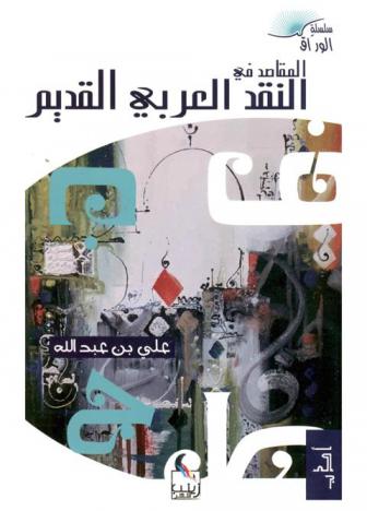  المقاصد في النقد العربي القديم : نقد أبي تمام والمتنبي نموذجا