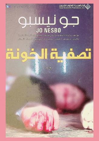 تصفية الخونة : رواية