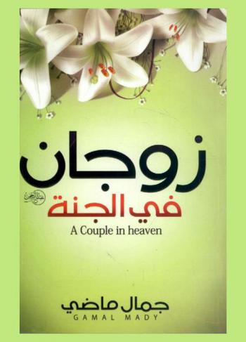  زوجان في الجنة = A couple in heaven