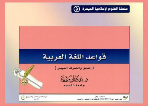 قواعد اللغة العربية : (النحو والصرف الميسر) : زبدة شرح ابن عقيل، وأوضح المسالك لابن هشام، وشذا العرف