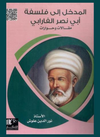  مدخل إلى فلسفة أبي نصر الفارابي : مقالات-وحوارات
