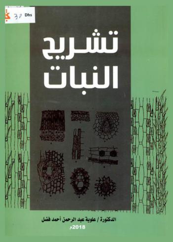  تشريح النبات