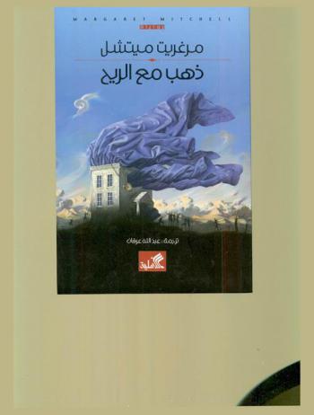 ذهب مع الريح