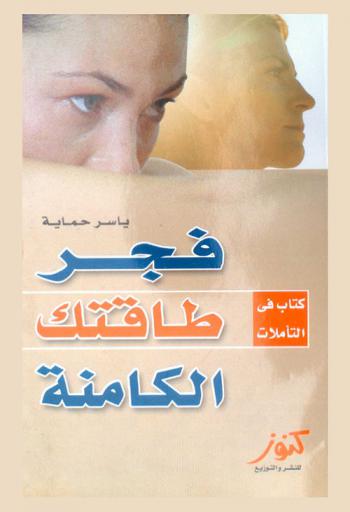  فجر طاقتك الكامنة في الأوقات الصعبة : كتاب في التأملات