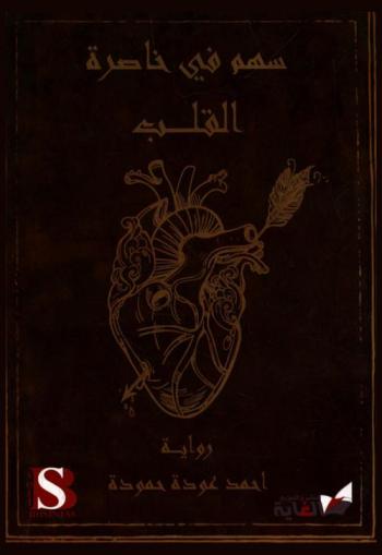 سهم في خاطرة القلب : رواية