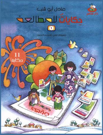  حكايات للمطالعة