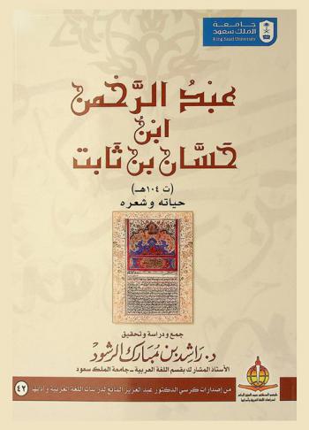 عبد الرحمن ابن حسان بن ثابت (ت 104 هـ) : حياته وشعره