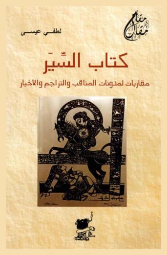  كتاب السير : مقاربات لمدونات المناقب والتراجم والأخبار