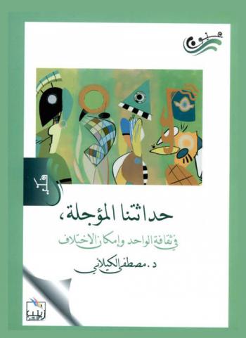  حداثتنا المؤجلة في ثقافة الواحد وإمكان الاختلاف
