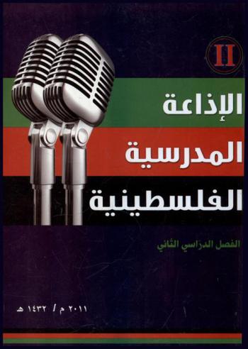  الإذاعة المدرسية الفلسطينية