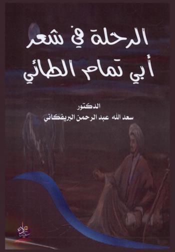  الرحلة في شعر أبي تمام الطائي