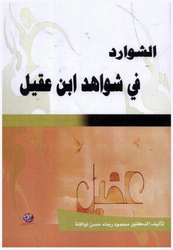 الشوارد في شواهد ابن عقيل