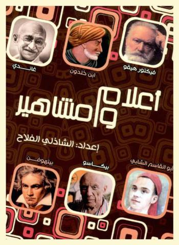  أعلام ومشاهير