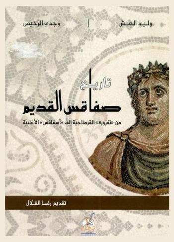 تاريخ صفاقس القديم من \تفرورة\ القرطاجية إلى \أسفاقس\ الأغلبية