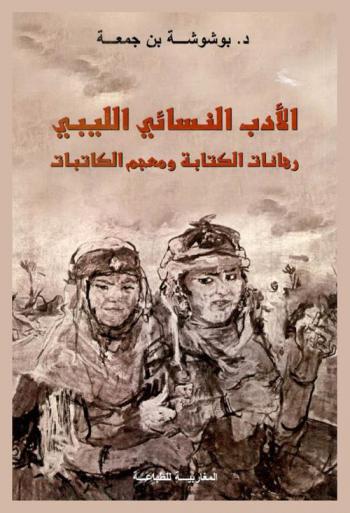  الأدب النسائي الليبي : رهانات الكتابة ومعجم الكاتبات