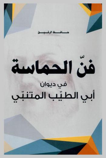 فن الحماسة في ديوان أبي الطيب المتنبي