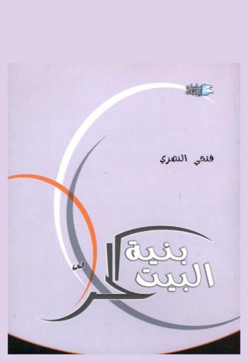بنية البيت الحر : دراسة في نظام الشعر الحر العروضي