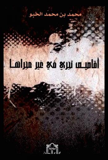  أقاصيص تجري في غير مجراها /‪‪‪‪‪‪‪‪