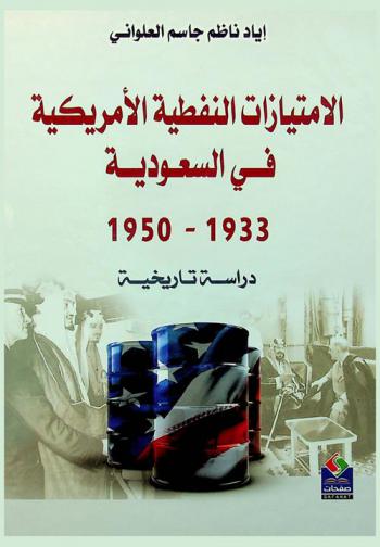  الامتيازات النفطية الأمريكية في السعودية 1933-1950 : دراسة تاريخية