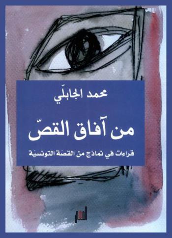  من آفاق القص : قراءات في نماذج من القصة التونسية