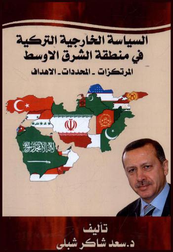 السياسة الخارجية التركية في منطقة الشرق الأوسط : المرتكزات-المحددات-الأهداف