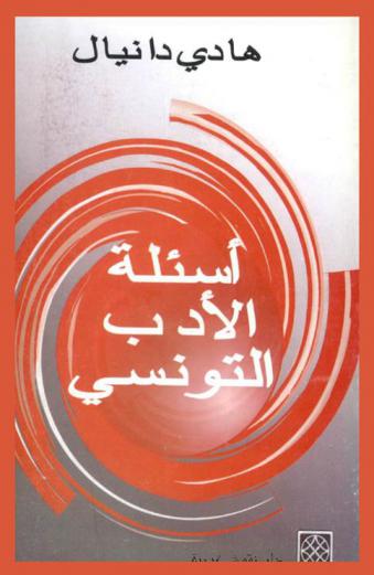  أسئلة الأدب التونسي