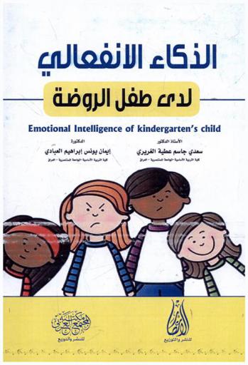  الذكاء الإنفعالي لدى طفل الروضة = Emotional intelligence of kindergarten child